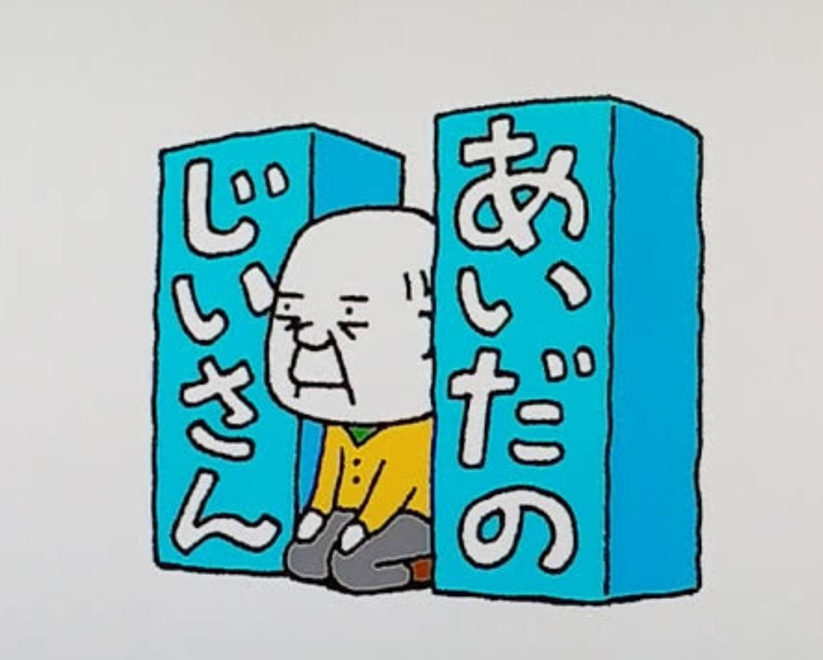 あいだのじいさん