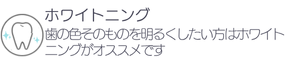 ホワイトニング