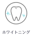 ホワイトニング
