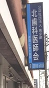 歯科医師会の役割とは
